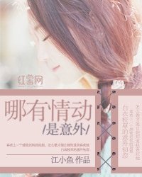 哪有情董是意外