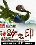 馴獸師之印