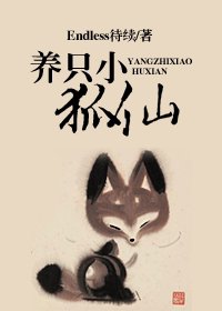 《养只小狐仙》