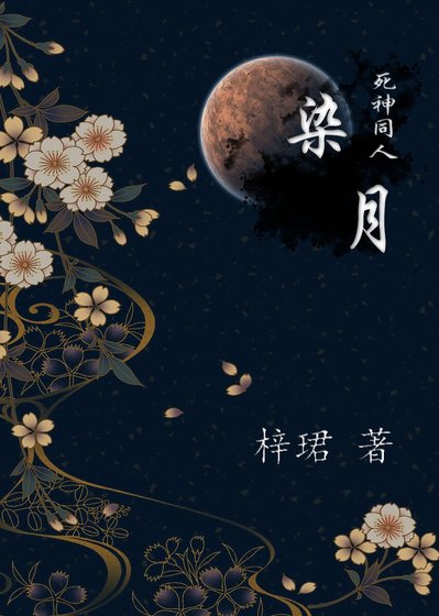 （死神同人）死神同人之染月 （蓝染x原创男主）