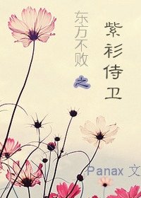 （東方不敗同人）東方不敗之紫衫侍衞