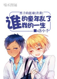 (黑子的籃球同人)誰的童年亂了我的一生