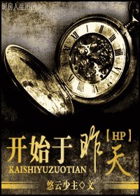 《(HP同人)开始于昨天》