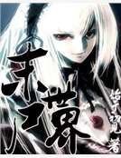 《末世尸界》