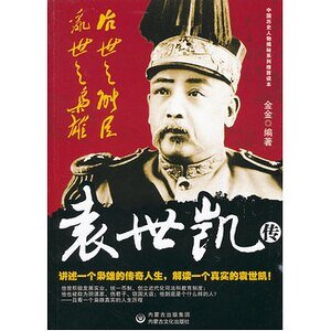 《治世之能臣,乱世之枭雄:袁世凯传(出书版)》