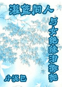 (灌篮同人)与女绝缘泪撒抛