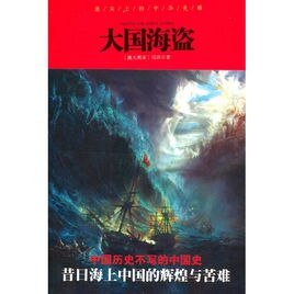 《大國海盜》