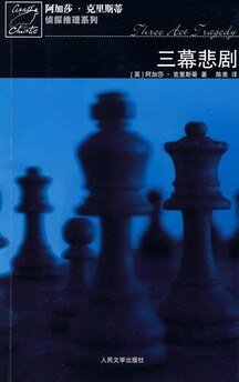 三幕悲剧（波洛系列）