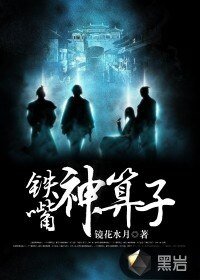 鐵嘴神算子