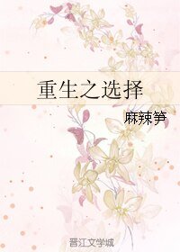 《重生之選擇》