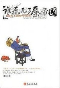 《谁杀死了秦帝国》