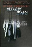他们来到巴格达