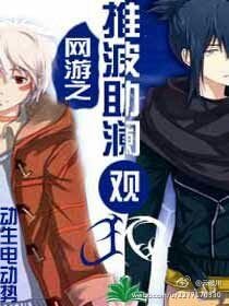 《網遊之推波助瀾觀JQ》