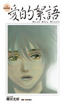 爱的絮语（鱼住君系列之三）