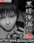 黑暗傀儡师