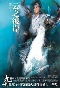 《九州·雲之彼岸》