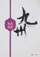 《九州·死者夜談》