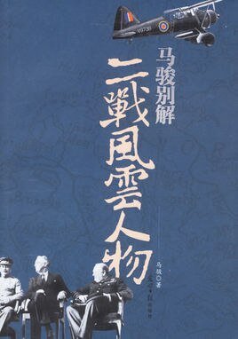 《二战风云人物(出书版)》