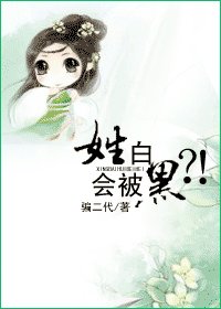 《姓白会被黑?!》