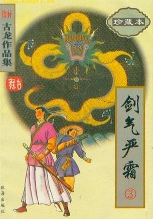 剑气严霜