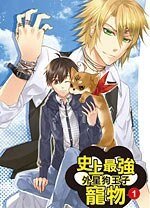 史上最强的宠物01外星狗王子(出书版)