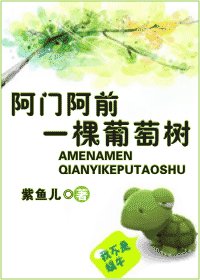 《阿门阿前一棵葡萄树》