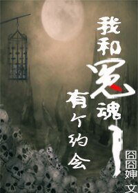 《我和冤魂有个约会》