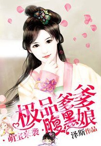 《萌宝来袭:极品爹爹腹黑娘》
