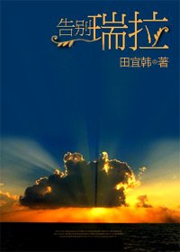 《告別瑞拉》