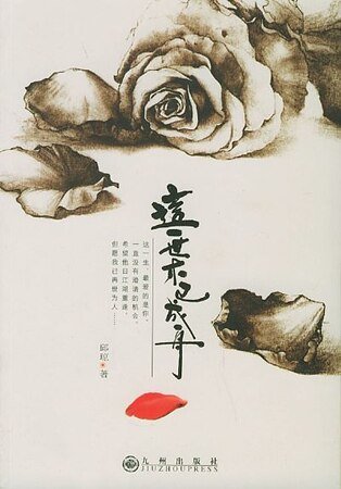 《这一世,木已成舟》