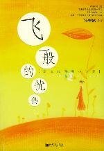 《飞一般的忧伤》