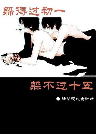 《躲得過初一躲不過十五+可惜沒有如果》