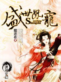 《盛世妖宠》