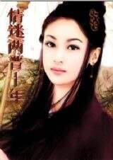 迷情兩晉十年