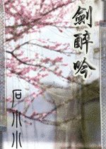 飞刀穿·剑醉吟