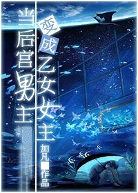 当后宫男主变成乙女女主