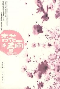 杏花春雨落雪時節（出書版）