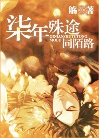 柒年殊途同陌路
