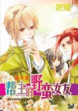 花痴女成名记：帮主的野蛮女友