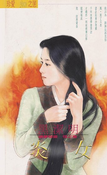 《炎女(續夢聊齋怪之卷)》