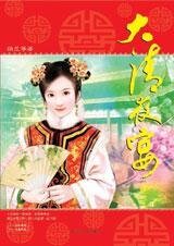 大清夜宴(第三部)