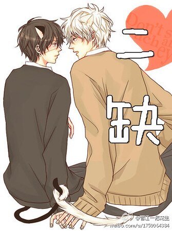 《二缺》