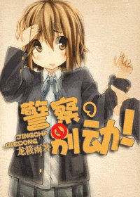 《警察,別動!》