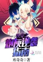 《快穿之炮灰逆襲指南》