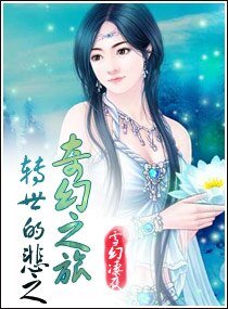 《轉世的悲之奇幻之旅》