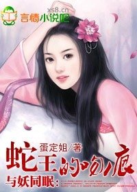 與妖同眠：蛇王惹不得/蛇王的吻痕