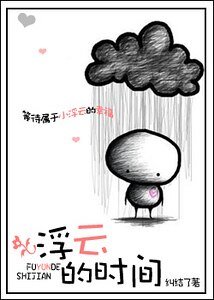 《浮云的时间》