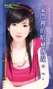 豪门里的暗恋传说（豪门的诅咒之四）