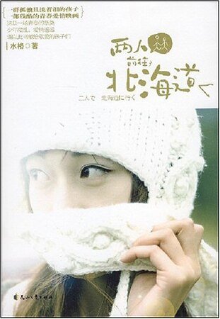 《兩人前往北海道(出書版)》