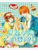 夏荔学院之追梦高中